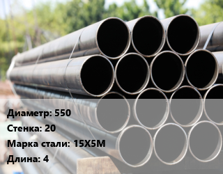 Труба крекинговая 550 s=20 Сталь: 15Х5М ГОСТ: ТУ 14-3Р-62-2002 L=4, м/д цена от 531000 сом / т, где купить, условия доставки в Оше и Ошской области